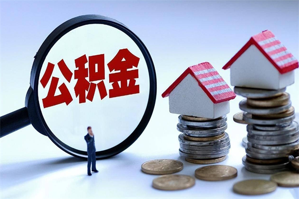 宜宾住房公积金个人提取（住房公积金个人提取有什么条件）